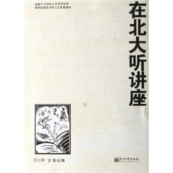 在北大聽講座 在北大聽講座