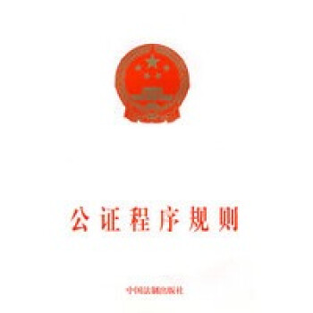 公證程序規則 公證程序規則