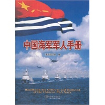 中國海軍手冊 中國海軍手冊