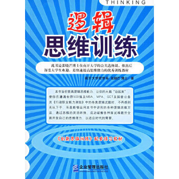 邏輯思維訓(xùn)練 邏輯思維訓(xùn)練