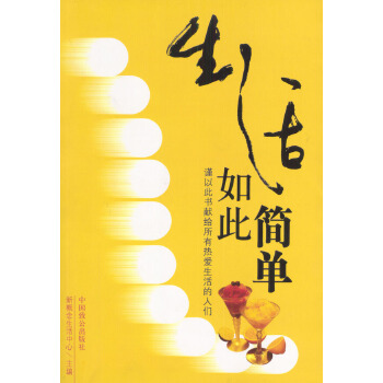 生活如此簡單 生活如此簡單