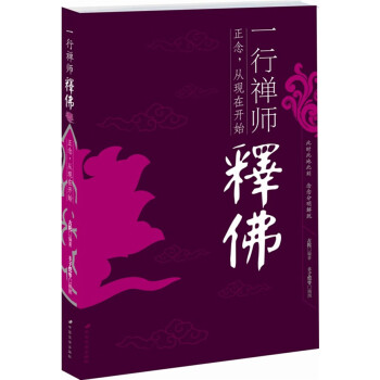一行禪師釋佛 一行禪師釋佛