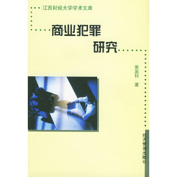 商業犯罪研究 商業犯罪研究