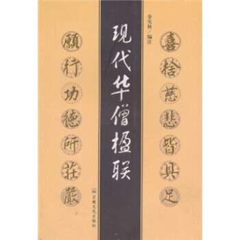 現代華僧楹聯 現代華僧楹聯