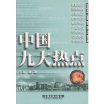 中國九大熱點 中國九大熱點