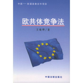 歐共體競爭法 歐共體競爭法