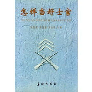 怎樣當好士官 怎樣當好士官