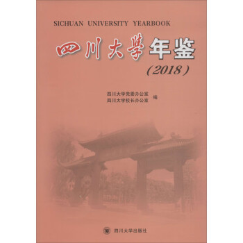 四川大學(xué)年鑒 四川大學(xué)年鑒