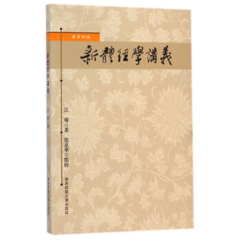新體經(jīng)學(xué)講義 新體經(jīng)學(xué)講義