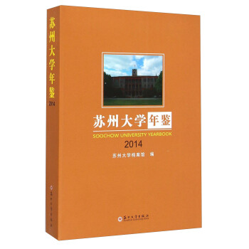 蘇州大學(xué)年鑒 蘇州大學(xué)年鑒