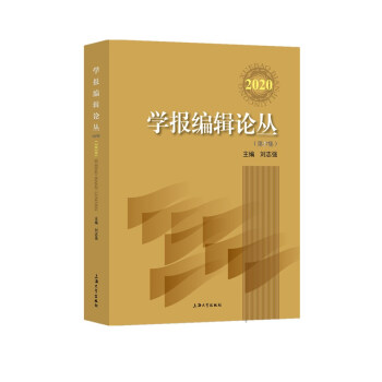 學報編輯論叢 學報編輯論叢