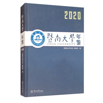 暨南大學年鑒 暨南大學年鑒