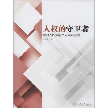 人權的守衛者 人權的守衛者