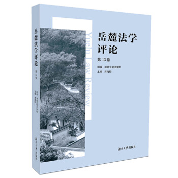 岳麓法學評論 岳麓法學評論