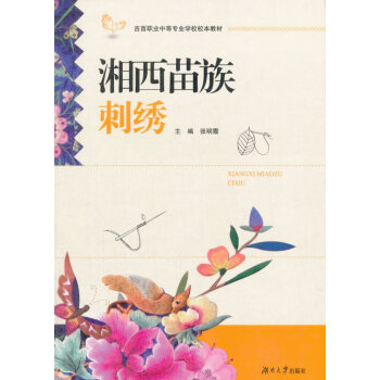 湘西苗族刺繡 湘西苗族刺繡