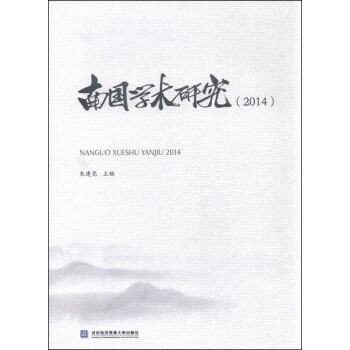 南國學術研究 南國學術研究