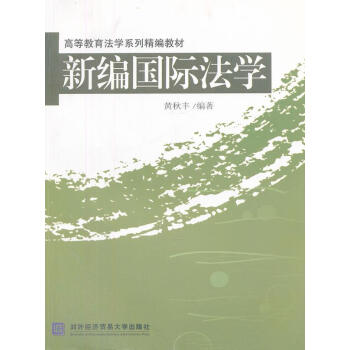 新編國(guó)際法學(xué) 新編國(guó)際法學(xué)