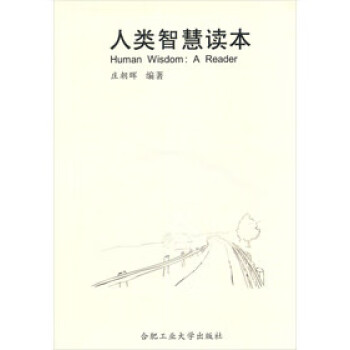 人類智慧讀本 人類智慧讀本