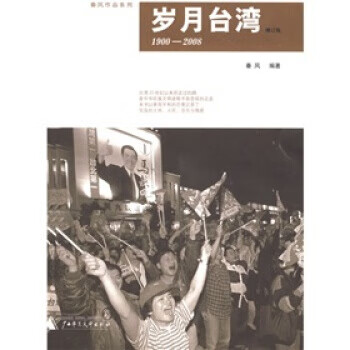 歲月臺灣秦風 歲月臺灣秦風
