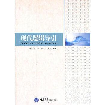 現代邏輯導引 現代邏輯導引