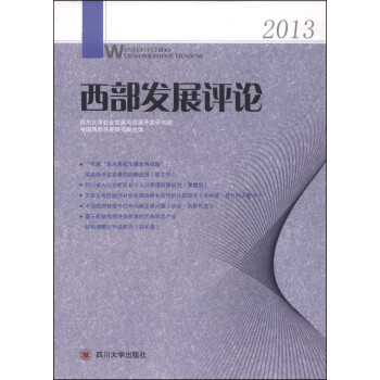 西部發(fā)展評論 西部發(fā)展評論