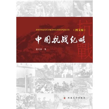 中國抗戰(zhàn)紀略 中國抗戰(zhàn)紀略