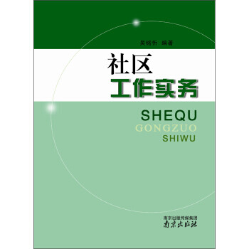社區(qū)工作實(shí)務(wù) 社區(qū)工作實(shí)務(wù)