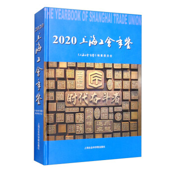 上海工會年鑒 上海工會年鑒
