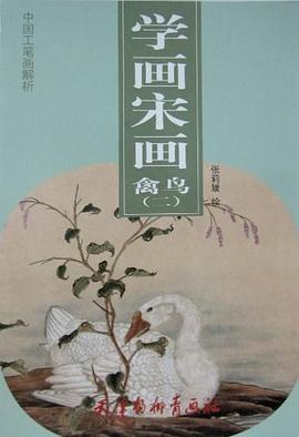學(xué)畫(huà)宋畫(huà):禽鳥(niǎo) 學(xué)畫(huà)宋畫(huà):禽鳥(niǎo)