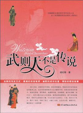 武則天不是傳說(shuō) 武則天不是傳說(shuō)