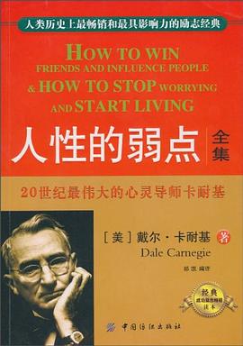 人性的弱點(diǎn)全集 人性的弱點(diǎn)全集