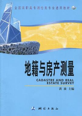 地籍與房產測量 地籍與房產測量