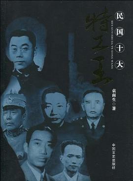 民國十大特工王 民國十大特工王