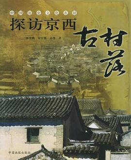 探訪京西古村落 探訪京西古村落