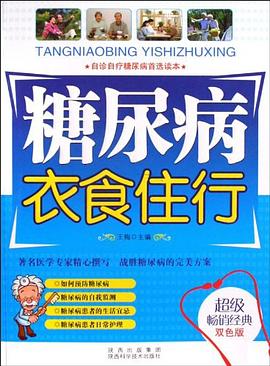 糖尿病衣食住行 糖尿病衣食住行