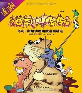貓鼠的幸福生活 貓鼠的幸福生活