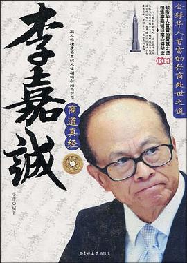 李嘉誠(chéng)商道真經(jīng) 李嘉誠(chéng)商道真經(jīng)