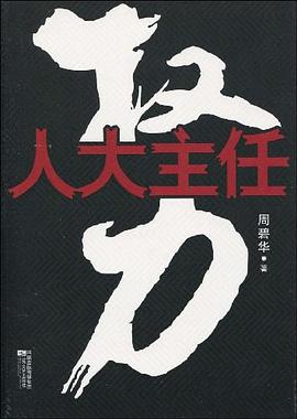 權(quán)力:人大主任 權(quán)力:人大主任