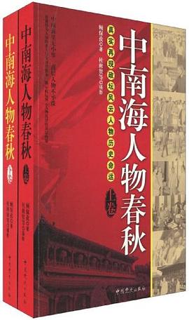 中南海人物春秋 中南海人物春秋