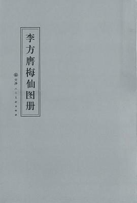 李方膺梅仙圖冊 李方膺梅仙圖冊