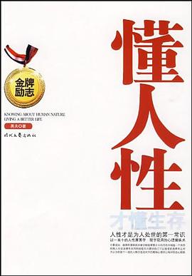 懂人性才懂生存