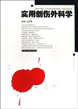 實用創傷外科學 實用創傷外科學