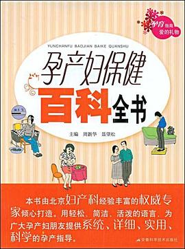 孕產婦百科全書 孕產婦百科全書