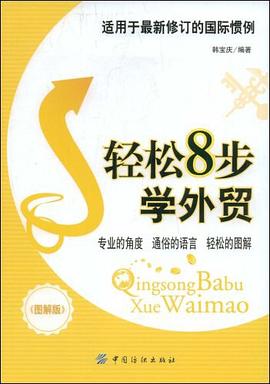 輕松8步學外貿 輕松8步學外貿