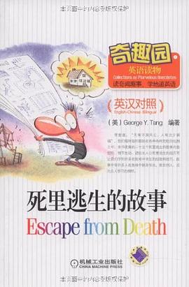 死里逃生的故事
