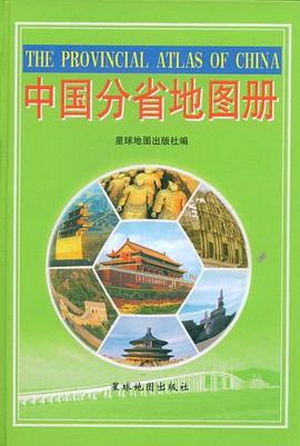 中國分省地圖冊 中國分省地圖冊