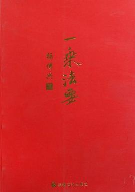 一乘法要楊佛興 一乘法要楊佛興