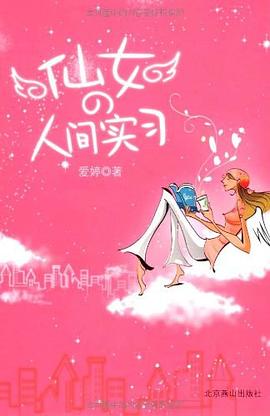 仙女的人間實習 仙女的人間實習