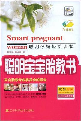 聰明寶寶胎教書 聰明寶寶胎教書