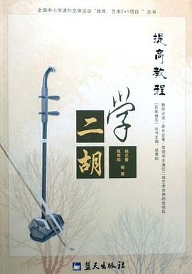 學二胡提高教程 學二胡提高教程